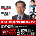 郷原信郎氏出演！ 『歪んだ法と司法を徹底追及する』