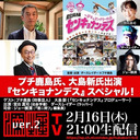 プチ鹿島氏、大島新氏出演『センキョナンデス』スペシャル！