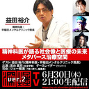 益田裕介氏生出演！『精神科医が語る社会像と医療の未来、メタバース治療空間』