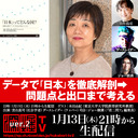 『データで「日本」を徹底解剖⇒問題点と出口まで考える』