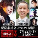 SUGIZO氏、横浜市長選候補出演！『脱炭素社会について徹底深掘り！！』