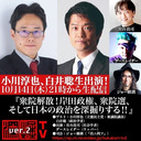 小川淳也、白井聡生出演！『衆院解散！岸田政権、衆院選、そして日本の政治を深掘りする！！』ゲスト：小川淳也・白井聡、出演：宮台真司・ダースレイダー