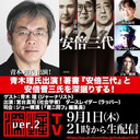 青木理氏出演！著書『安倍三代』と安倍晋三氏を深掘りする！