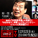 原一男監督 生出演！「最新作『水俣曼荼羅』を深掘り！『ゆきゆきて、神軍』とドキュメンタリーについても再深掘り！！」