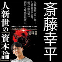 斎藤幸平氏出演！ 「ポスト資本主義　新しい社会の在り方を考える」