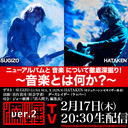 SUGIZO・HATAKEN出演！『ニューアルバムと音楽について徹底深掘り！～音楽とは何か？～』