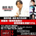 精神科医・益田祐介氏出演！ 『興奮剤・精神刺激剤の使用問題（エンハンスメント問題）を深掘りする』る』