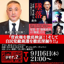 森功氏生出演！『菅政権を徹底検証！！そして自民党総裁選を徹底深掘り！！』