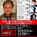 北丸雄二さん出演！ 近著『愛と差別と友情とLGBTQ＋』を通して社会を深掘りする！！