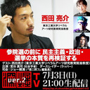 西田亮介氏生出演！『参院選の前に 民主主義・政治・選挙の本質を再検証する』