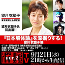 望月衣塑子氏初出演！！『日本解体論』を深掘りする！望月衣塑子編