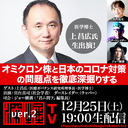 医学博士・上 昌広氏出演！ 『オミクロン株と日本のコロナ対策の問題点を深掘りする！』