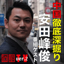 安田峰俊氏出演！ 『「中国」を徹底深掘りする！』