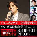 東海テレビ・阿武野勝彦氏出演！『ドキュメンタリーを深掘りする』