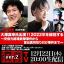 大澤真幸氏出演！！ 『2022年を総括する　～安倍元総理銃撃事件から宮台真司切り付け事件まで～』