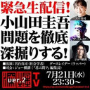 緊急生配信！「小山田圭吾問題」を徹底深掘り！！