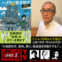 元都庁幹部が出演！『小池都知事、都政、都庁、都議選を深掘り！！』