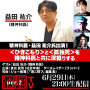 益田祐介氏出演！ 「＜ひきこもり＞と＜孤独死＞を精神科医と共に深掘りする」