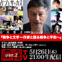 島田雅彦氏出演『戦争と文学～作家と語る戦争と平和～』