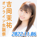 【有料放送】吉岡茉祐オンライン生誕祭2022