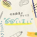 【＠＠15】今井麻美のアトリエ＠＠いまい