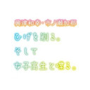 興津和幸＆市ノ瀬加那のひげを剃る。そして北海道でイベントをする！