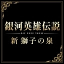 イベント生放送 !『銀河英雄伝説 Die Neue These出展報告/新 獅子の泉 3周年記念発表会！』