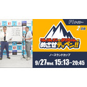 【函館競輪】2023/09/27＜F1ナイター2日目＞「りんりんマンとぷりちゃんのめざせテッペン!!」ノースランカップ