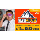 【函館競輪】2023/08/14＜F2ナイター3日目＞「りんりんマンとぷりちゃんのめざせテッペン!!」りんりん賞＆トータリゼータエンジニアリングT