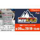 【函館競輪】2023/08/30＜F2ミッドナイト1日目＞「りんりんマンとぷりちゃんのめざせテッペン!!」競輪アプリはウィンチケット杯