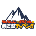 【函館けいりん】2022/5/25(水)「りんりんマンとぷりちゃんのめざせテッペン!!」