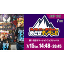 【函館競輪】2023/07/15＜G2ナイター1日目＞「りんりんマンとぷりちゃんのめざせテッペン!!」第19回サマーナイトフェスティバル