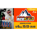 【函館競輪】2023/09/06＜F2ナイター2日目＞「りんりんマンとぷりちゃんのめざせテッペン!!」函館新聞社杯争奪戦