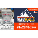 【函館競輪】2023/09/01＜F2ミッドナイト3日目＞「りんりんマンとぷりちゃんのめざせテッペン!!」競輪アプリはウィンチケット杯