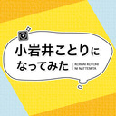 【ASMR×POV】小岩井ことりになってみた　第２回　MC：小岩井ことり　ゲスト：桐谷蝶々【生放送】