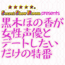 黒木ほの香が女性声優とデートしたいだけの特番