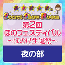 【GoToイベント対象】【イベント配信】黒木ほの香のSecret Show Room 第2回ほのフェスティバル（夜の部）