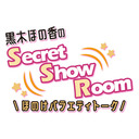 黒木ほの香のSecret Show Room～ほのけバラエティトーク～（第88回）