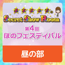 【イベント配信】黒木ほの香のSecret Show Room 第4回ほのフェスティバル（昼の部）