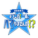 永井真里子のようこそ！一緒にハマりませんか!?53