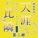 千葉翔也・野上翔の翔福翔来!! ファンミーティング2022天涯比隣 第2部