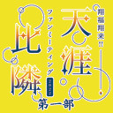 千葉翔也・野上翔の翔福翔来!! ファンミーティング2022天涯比隣 第1部