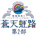 【GOTOイベント対象】千葉翔也・野上翔の翔福翔来!!ファンミーティング2021 蒼天虹路 第2部