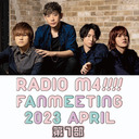 RADIO M4!!!! FAN MEETING 2023 APRIL第1部