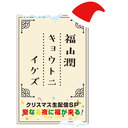 「福山潤キョウトニイケズ」クリスマス生配信SP～聖なる夜に福が来る！アフタートーク！！