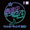 【GoToイベント対象】真夜中エンカウントファンミーティング2021 第1部