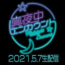 真夜中エンカウント ニコ生