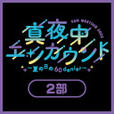真夜中エンカウント FAN MEETING 2022～夏の日の60denier～ 第2部