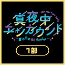 真夜中エンカウント FAN MEETING 2022～夏の日の60denier～ 第1部