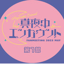 真夜中エンカウント FAN MEETING 2023 MAY 第1部